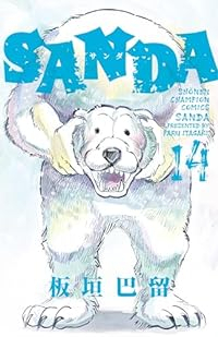 SANDA【1-14巻セット】 板垣巴留