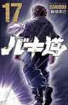 バキ道　全巻(1-17巻セット・完結)板垣恵介【1週間以内発送】