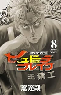 【予約商品】ハリガネサービス外伝 ヒュドラブレイク(1-8巻セット)