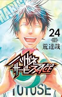 ハリガネサービスACE　全巻(1-24巻セット・完結)荒達哉【1週間以内発送】
