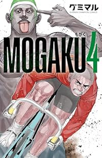 MOGAKU【1-4巻セット】 グミマル