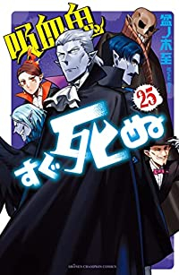 【予約商品】吸血鬼すぐ死ぬ(1-25巻セット)