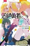 気絶勇者と暗殺姫【1-9巻セット】 雪田幸路