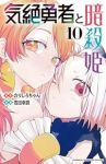 気絶勇者と暗殺姫(1-10巻セット・以下続巻)のりしろちゃん【1週間以内発送】