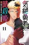 【予約商品】気絶勇者と暗殺姫(1-11巻セット)