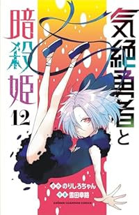 【予約商品】気絶勇者と暗殺姫(1-12巻セット)