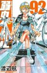 弱虫ペダル【1-92巻セット】 渡辺航