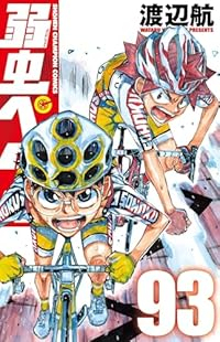 弱虫ペダル【1-93巻セット】 渡辺航