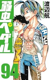 弱虫ペダル(1-94巻セット・以下続巻)渡辺航【1週間以内発送】