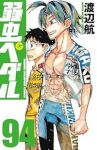 弱虫ペダル(1-94巻セット・以下続巻)渡辺航【1週間以内発送】