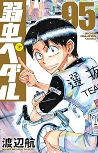 【予約商品】弱虫ペダル(1-95巻セット)