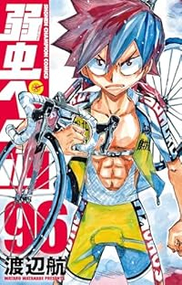 弱虫ペダル(1-96巻セット・以下続巻)渡辺航【1週間以内発送】