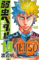 【予約商品】弱虫ペダル SPARE BIKE(1-14巻セット)
