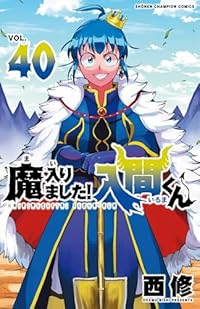 魔入りました!入間くん【1-40巻セット】 西修