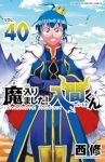 魔入りました!入間くん【1-40巻セット】 西修