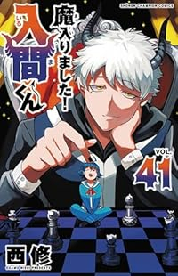 魔入りました!入間くん(1-41巻セット・以下続巻)西修【1週間以内発送】
