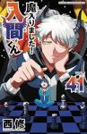 魔入りました!入間くん(1-41巻セット・以下続巻)西修【1週間以内発送】