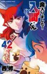 魔入りました!入間くん(1-42巻セット・以下続巻)西修【1週間以内発送】