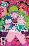 【予約商品】魔入りました!入間くん(1-43巻セット)