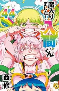 魔入りました!入間くん(1-44巻セット・以下続巻)西修【1週間以内発送】
