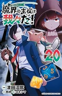 魔界の主役は我々だ!(1-20巻セット・以下続巻)津田沼篤【1週間以内発送】