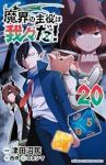 魔界の主役は我々だ!(1-20巻セット・以下続巻)津田沼篤【1週間以内発送】