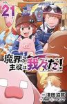 魔界の主役は我々だ!(1-21巻セット・以下続巻)津田沼篤【1週間以内発送】