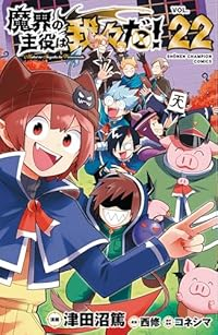 魔界の主役は我々だ!　全巻(1-22巻セット・完結)津田沼篤【1週間以内発送】