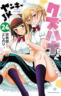 ヤンキーJKクズハナちゃん(1-24巻セット・以下続巻)宗我部としのり【1週間以内発送】