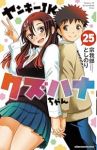 ヤンキーJKクズハナちゃん(1-25巻セット・以下続巻)宗我部としのり【1週間以内発送】