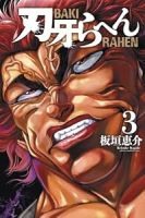 刃牙らへん【1-3巻セット】 板垣恵介