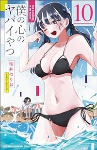 【予約商品】僕の心のヤバイやつ(1-10巻セット)