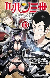 ルパン三世 異世界の姫君(1-13巻セット・以下続巻)モンキー・パンチ【1週間以内発送】