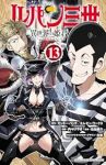 ルパン三世 異世界の姫君(1-13巻セット・以下続巻)モンキー・パンチ【1週間以内発送】