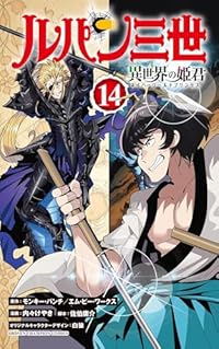 ルパン三世 異世界の姫君(1-14巻セット・以下続巻)モンキー・パンチ【1週間以内発送】