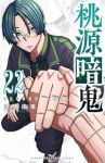 桃源暗鬼(1-22巻セット・以下続巻)漆原侑来【1週間以内発送】