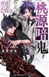 【予約商品】桃源暗鬼(1-23巻セット)