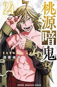 桃源暗鬼(1-24巻セット・以下続巻)漆原侑来【1週間以内発送】