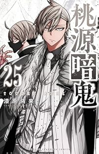 桃源暗鬼(1-25巻セット・以下続巻)漆原侑来【1週間以内発送】
