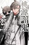 桃源暗鬼(1-25巻セット・以下続巻)漆原侑来【1週間以内発送】