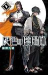 灰色の陰陽師【1-4巻セット】 猫野八置