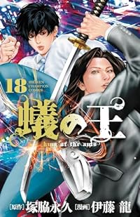 蟻の王(1-18巻セット・以下続巻)塚脇永久【1週間以内発送】