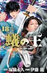 蟻の王(1-18巻セット・以下続巻)塚脇永久【1週間以内発送】