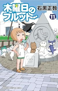 木曜日のフルット(1-11巻セット・以下続巻)石黒正数【1週間以内発送】