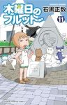木曜日のフルット(1-11巻セット・以下続巻)石黒正数【1週間以内発送】