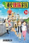 あっぱれ!浦安鉄筋家族(1-21巻セット・以下続巻)浜岡賢次【1週間以内発送】