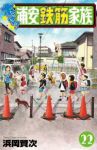 【予約商品】あっぱれ!浦安鉄筋家族(1-22巻セット)