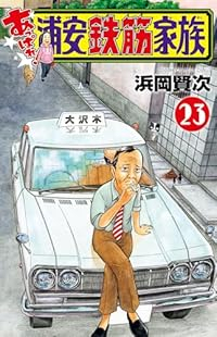【予約商品】あっぱれ!浦安鉄筋家族(1-23巻セット)