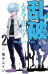 乱破-ヤンキー忍風帖-【1-2巻セット】 橋本エイジ