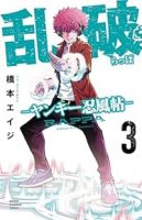 乱破-ヤンキー忍風帖-【1-3巻セット】 橋本エイジ